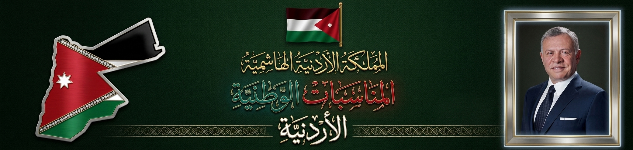 المناسبات الوطنية الأردنية