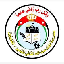 شعار مدارس الملك عبدالله الثاني للتميز